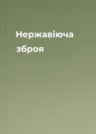 Нержавіюча зброя