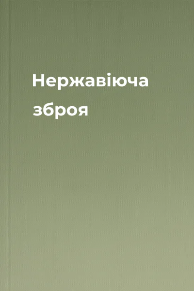 Нержавіюча зброя