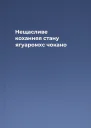 Нещасливе коханняя стану ягуаромхс чокано