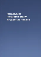 Нещасливе коханняя стану ягуаромхс чокано