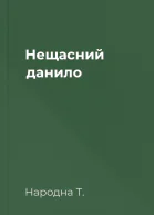 Нещасний данило