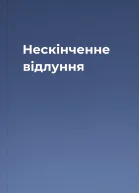 Нескінченне відлуння