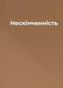 Нескінченність