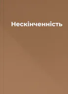 Нескінченність