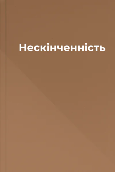 Нескінченність