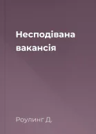 Несподівана вакансія