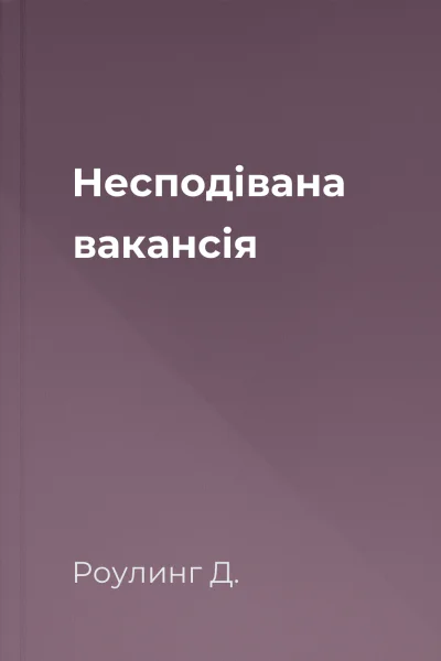 Несподівана вакансія