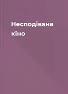 Несподіване кіно