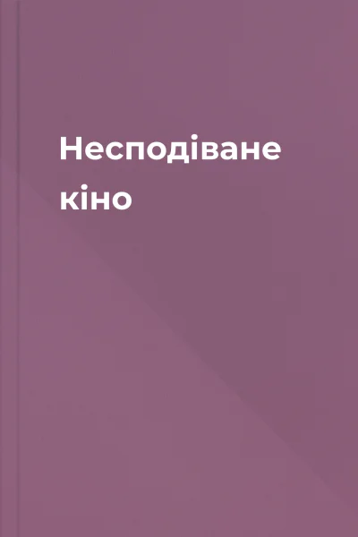 Несподіване кіно Несподіване кіно
