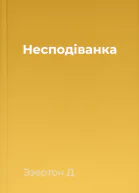 Несподіванка