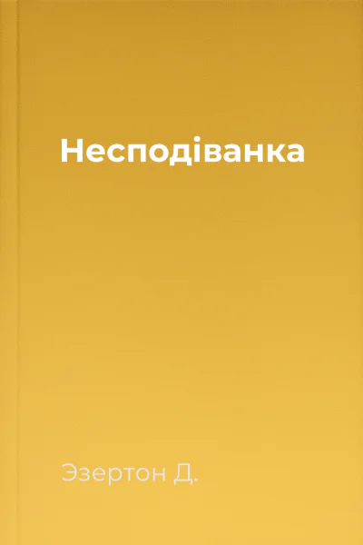 Несподіванка