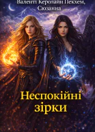 Неспокіині зірки