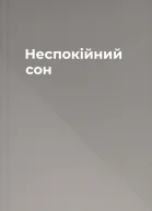 Неспокійний сон
