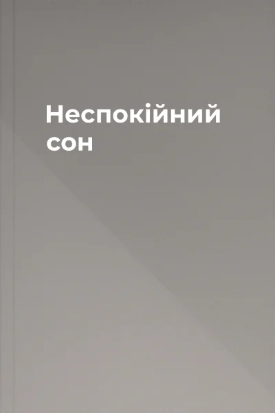 Неспокійний сон