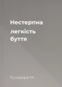 Нестерпна легкість буття
