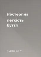 Нестерпна легкість буття