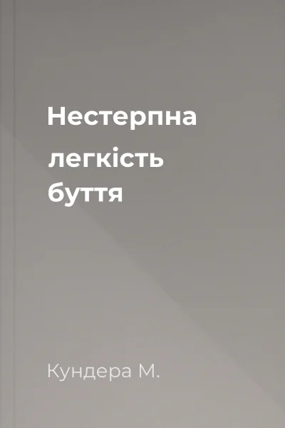 Нестерпна легкість буття