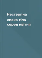 Нестерпна спека тіла серед квітня