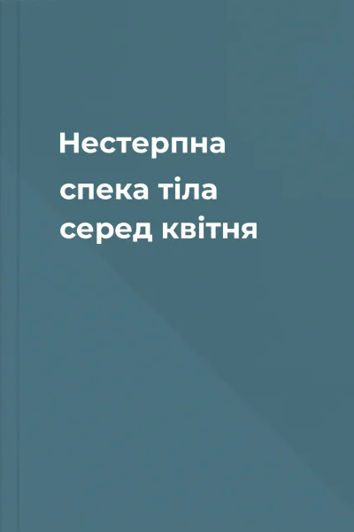 Нестерпна спека тіла серед квітня