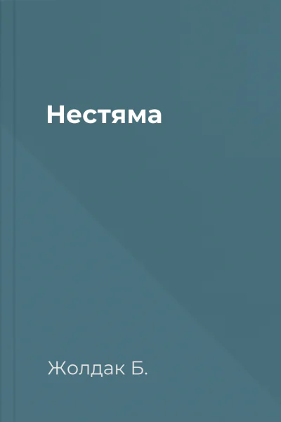 Нестяма