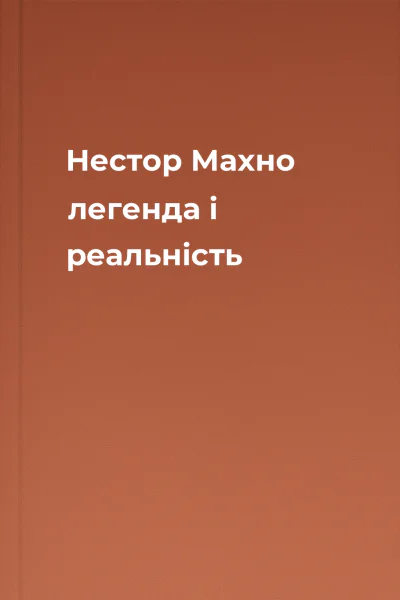 Нестор Махно легенда і реальність