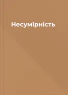 Несумірність