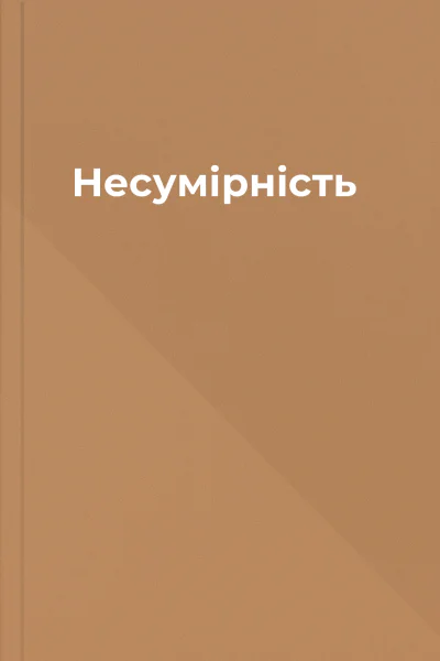 Несумірність