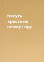 Несуть хреста на княжу гору