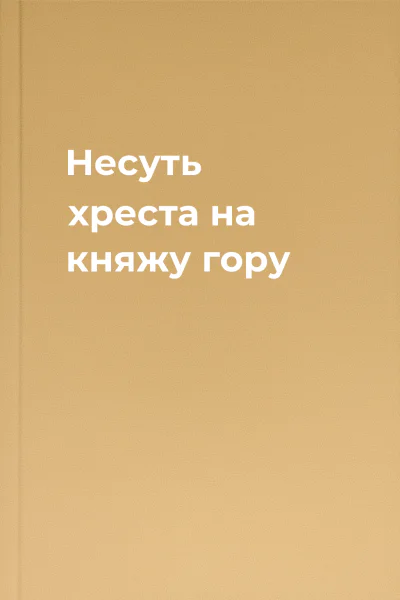 Несуть хреста на княжу гору