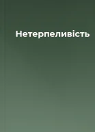 Нетерпеливість