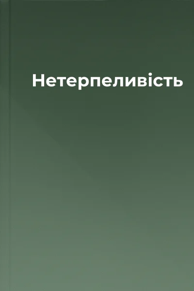Нетерпеливість