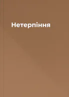 Нетерпіння