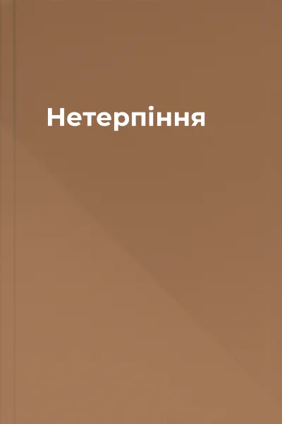 Нетерпіння