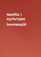 Netflix і культура інновацій