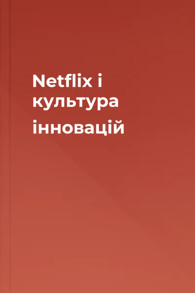 Netflix і культура інновацій