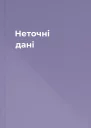 Неточні дані