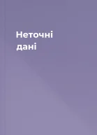 Неточні дані