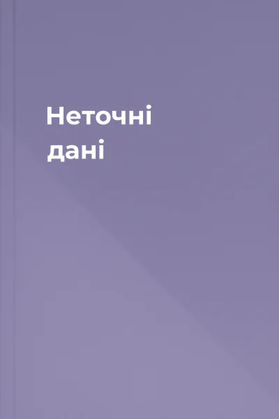 Неточні дані