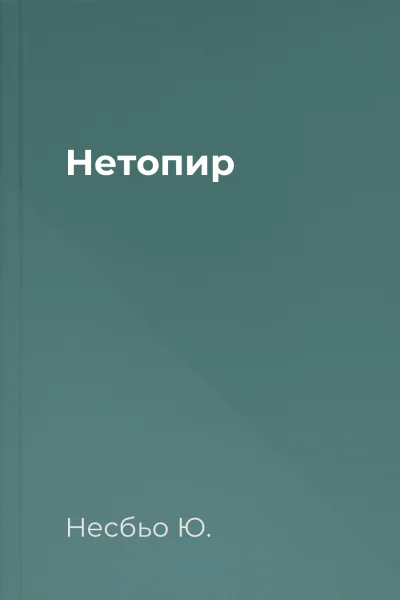 Нетопир