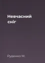 Невчасний сніг