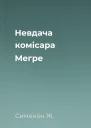 Невдача комісара Мегре