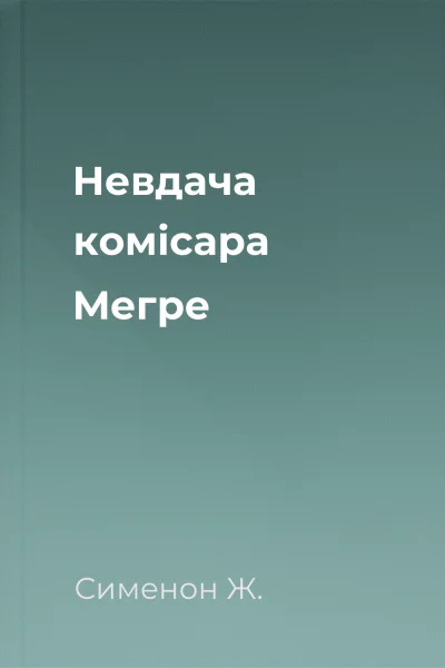 Невдача комісара Мегре