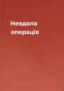 Невдала операція