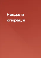 Невдала операція
