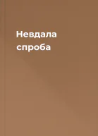 Невдала спроба