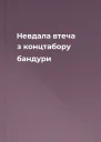 Невдала втеча з концтабору бандури
