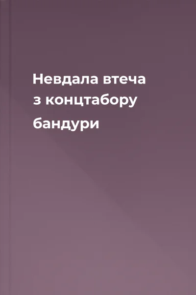 Невдала втеча з концтабору бандури