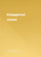 Невдячні сини