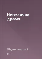Невеличка драма