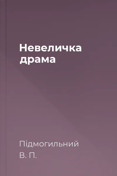 Невеличка драма